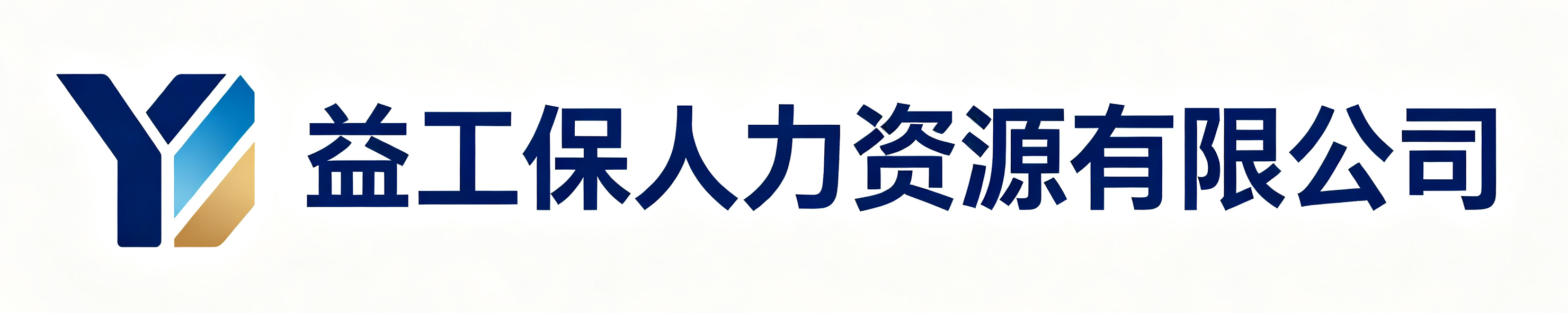 益工保人力资源凤县站